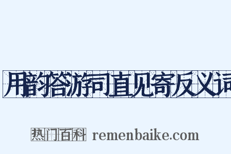 用韵答游司直见寄反义词是什么意思的图片